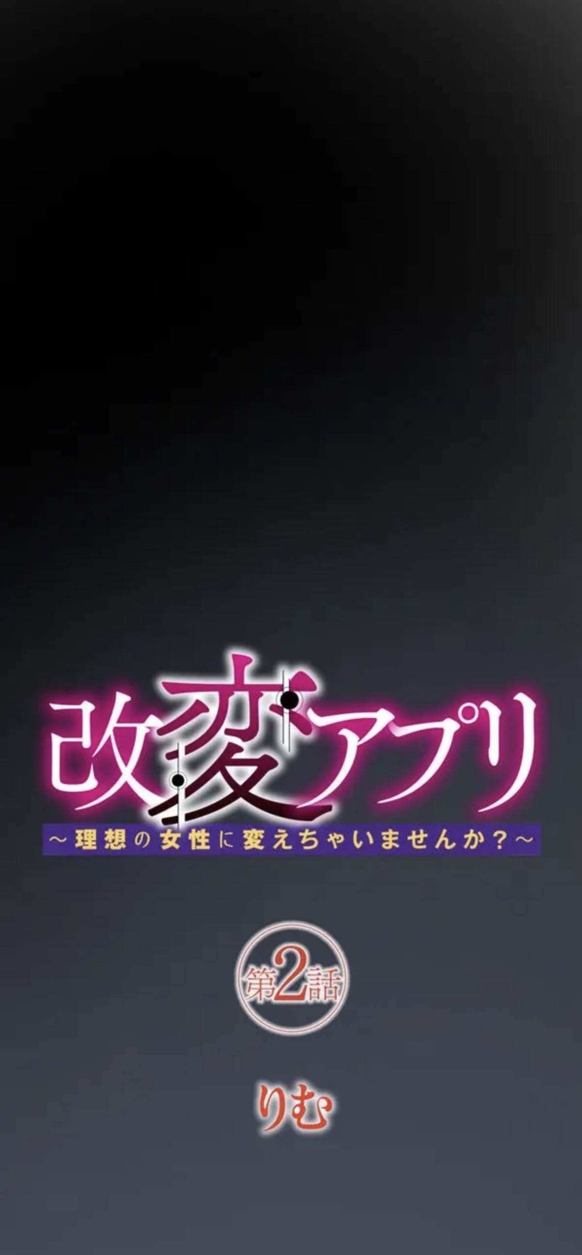 改変アプリ～理想の女性に変えちゃいませんか？～ 第2話