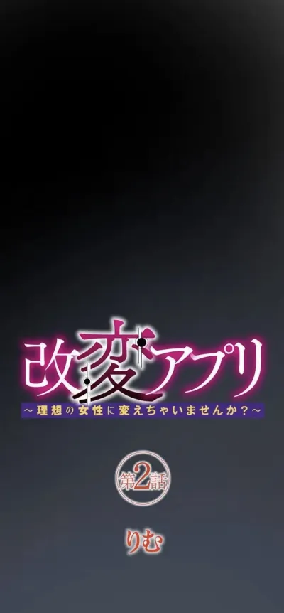 改変アプリ～理想の女性に変えちゃいませんか？～ 第2話