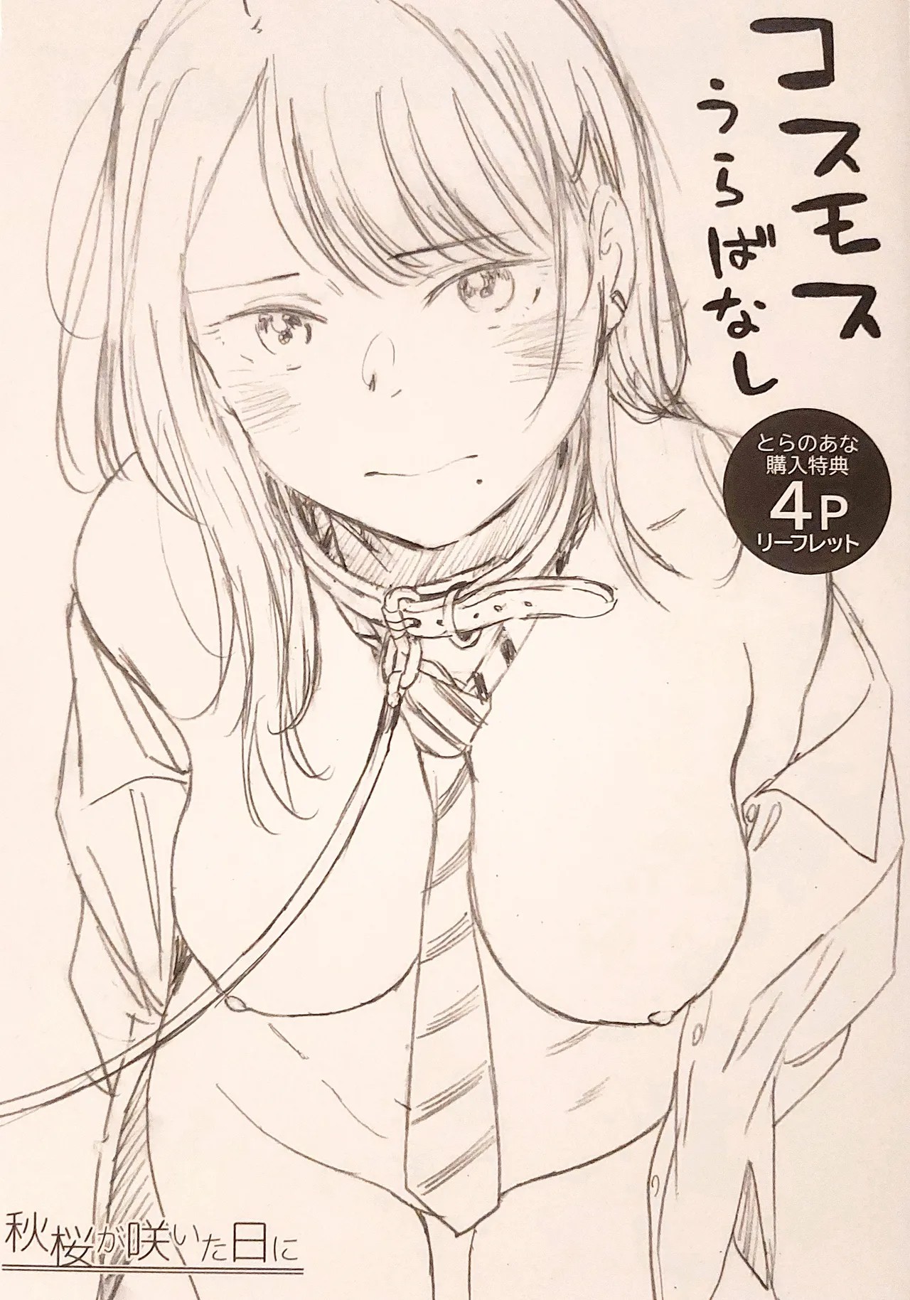 秋桜が咲いた日に とらのあな購入特典 描き下ろし4Pリーフレット