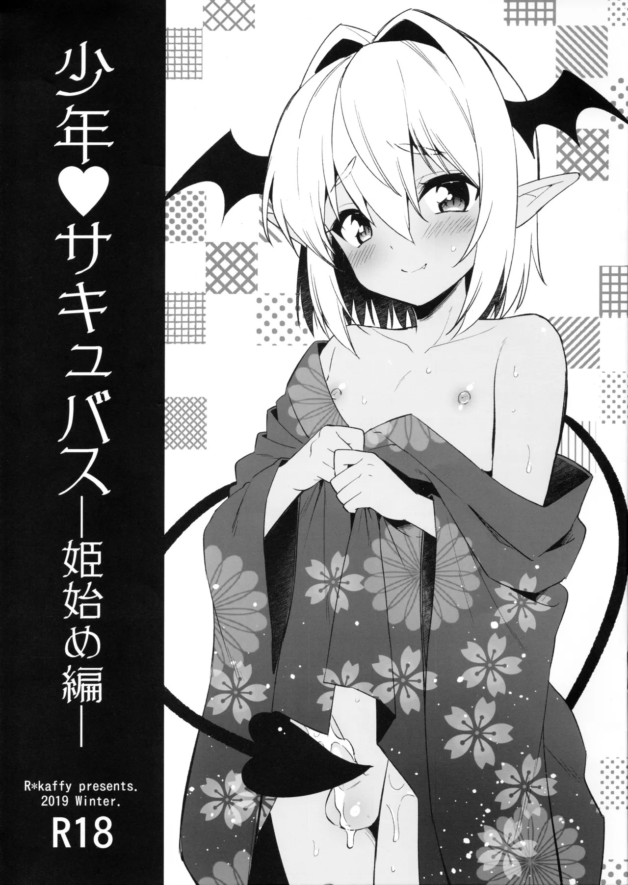 (C97) 少年❤サキュバス―姫始め編―