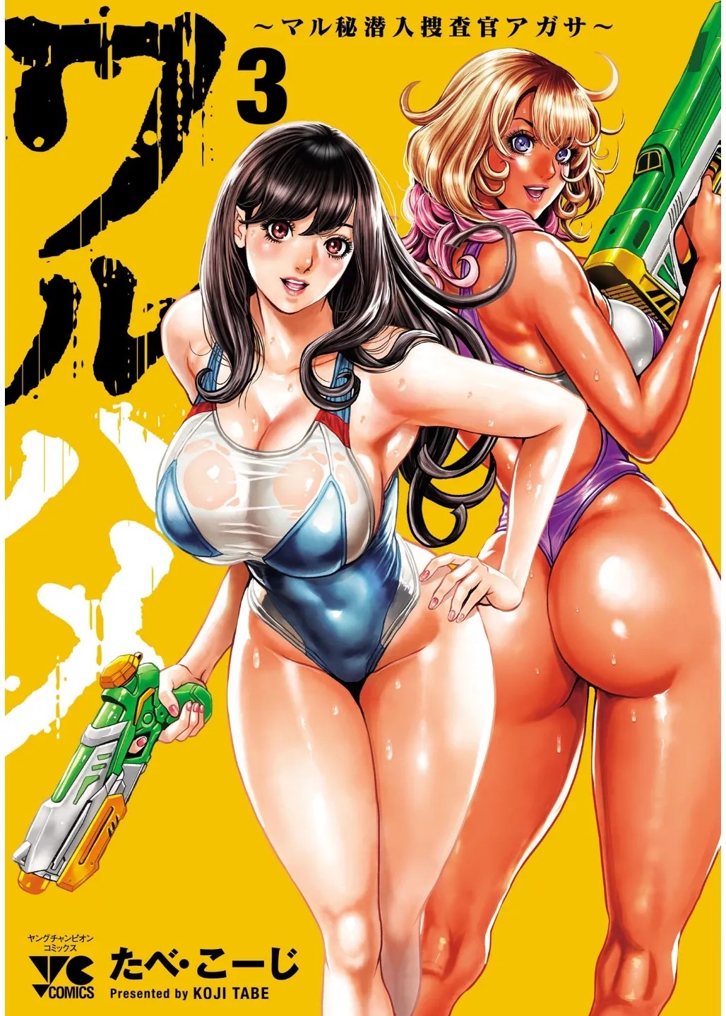 ワルハメ～マル秘潜入捜査官アガサ～ 3