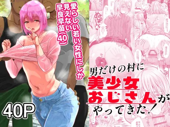 [兄が猿 (たかし) 男だけの村に美少女おじさん(40)がやってきた!