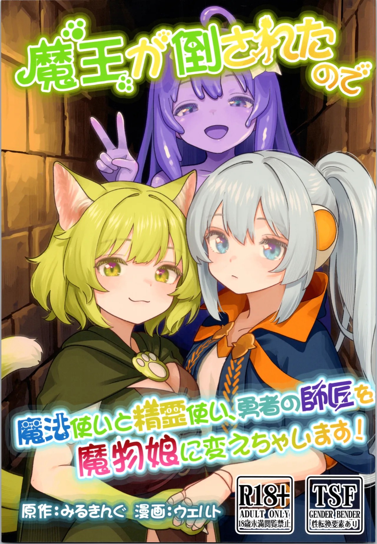(C106) 魔王が倒されたので魔法使いと精霊使い、勇者の師匠を魔物娘に変えちゃいます！
