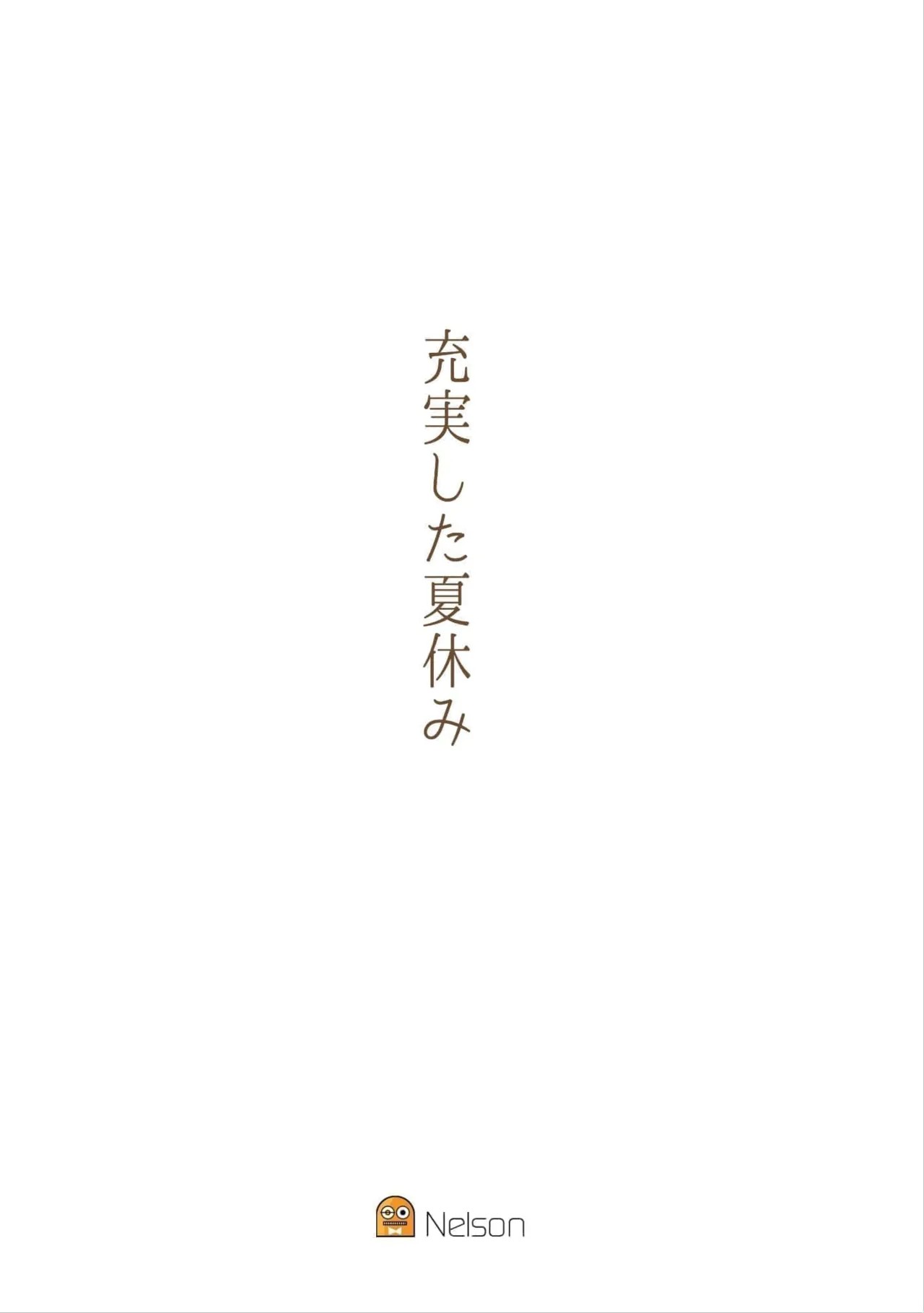 充実した夏休み