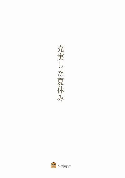 充実した夏休み