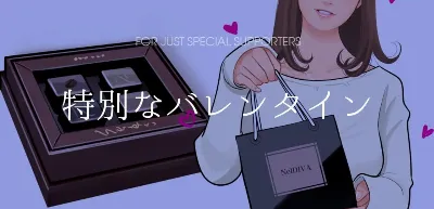 特別なバレンタイン