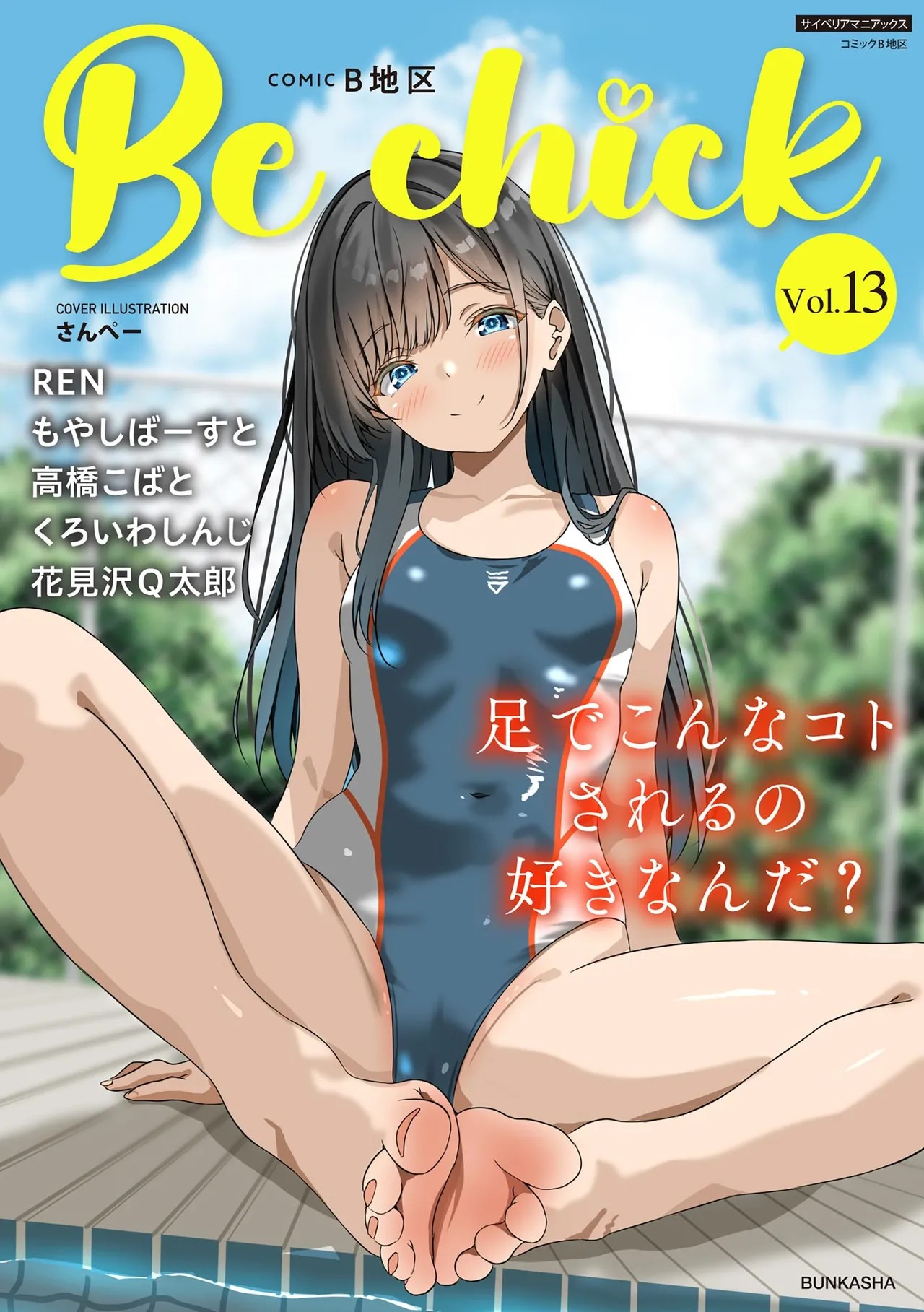 コミックB地区 Vol.13