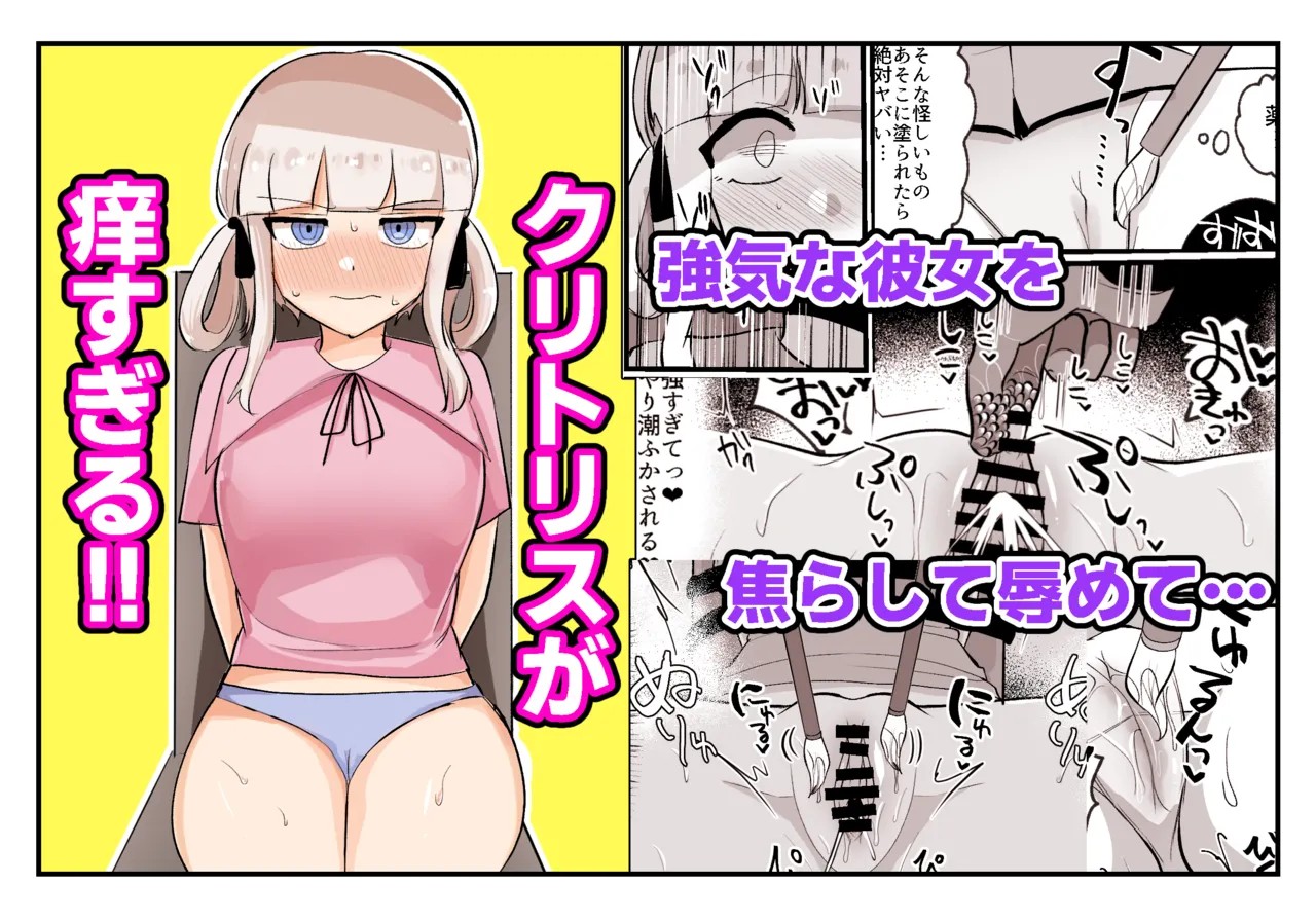クリトリスが痒すぎる!!~焦らされ辱められ~