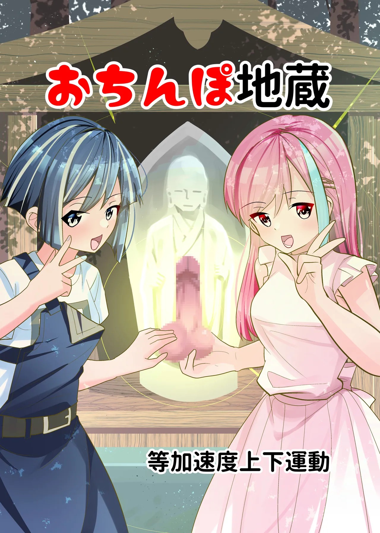 おちんぽ地蔵