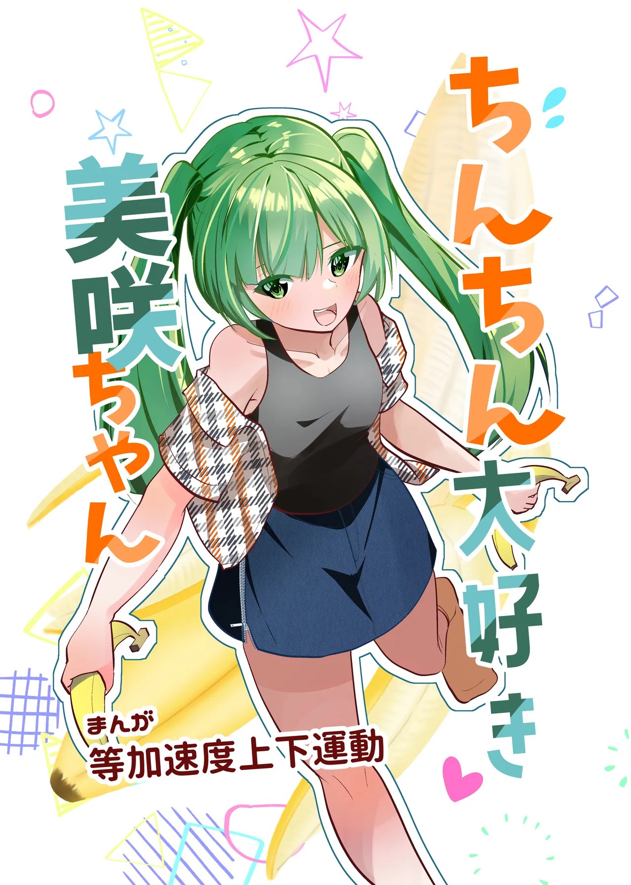 ちんちん大好き美咲ちゃん