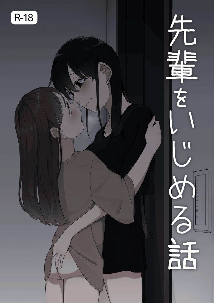 先輩をいじめる話 (12p+α)