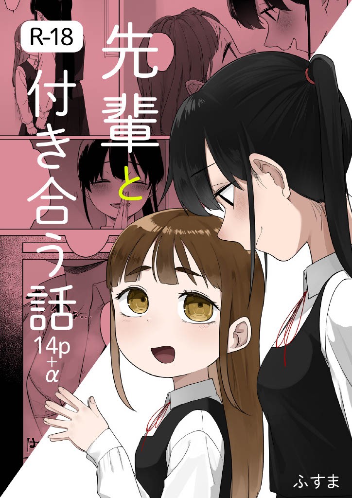 先輩と付き合う話 (14p+α)