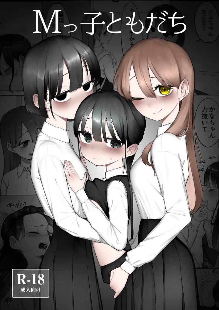 Mっ子ともだち(19p)