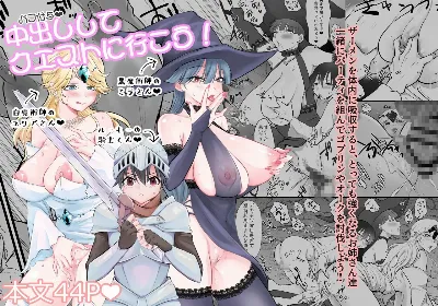 中出ししてクエストに行こう！