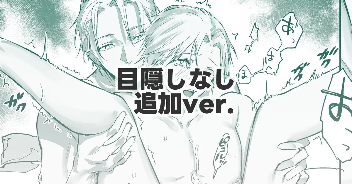 目隠しなしver.