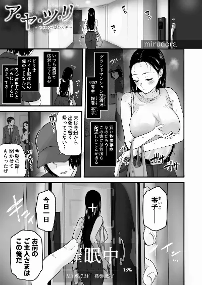 ア・ヤ・ツ・リ～3302号室の人妻～