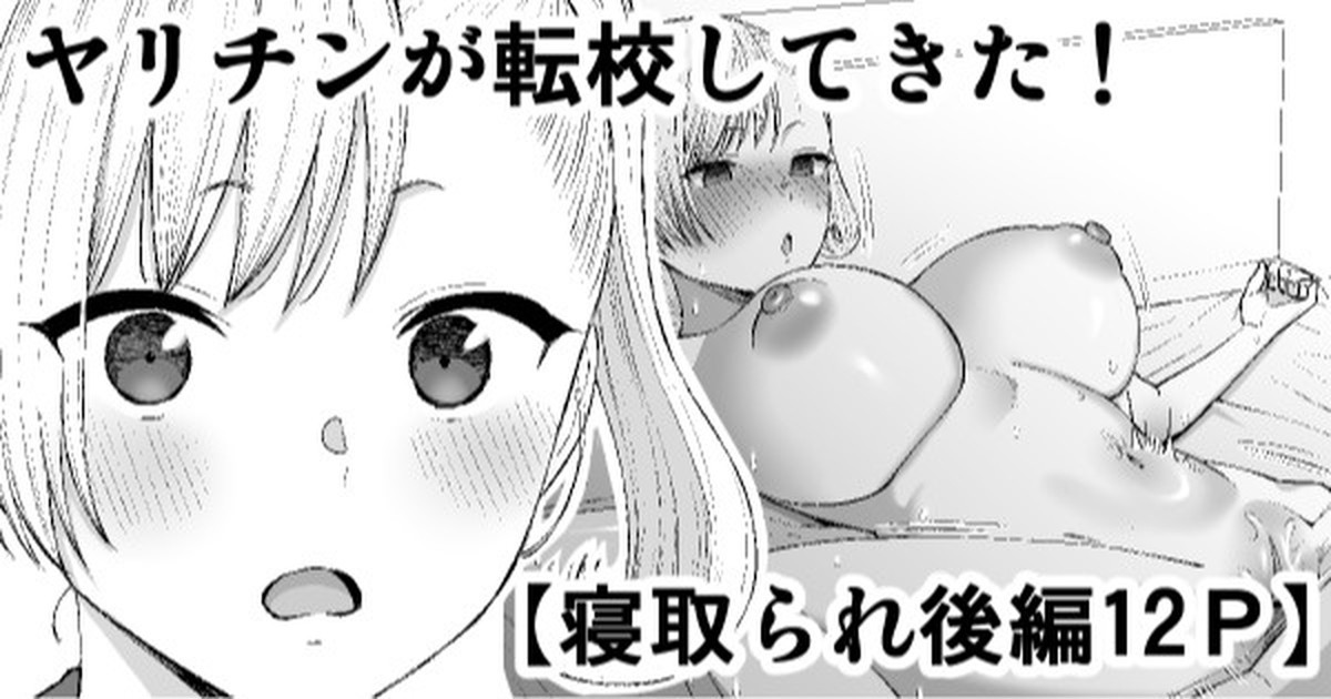 ヤリチンが転校してきた！寝取られ