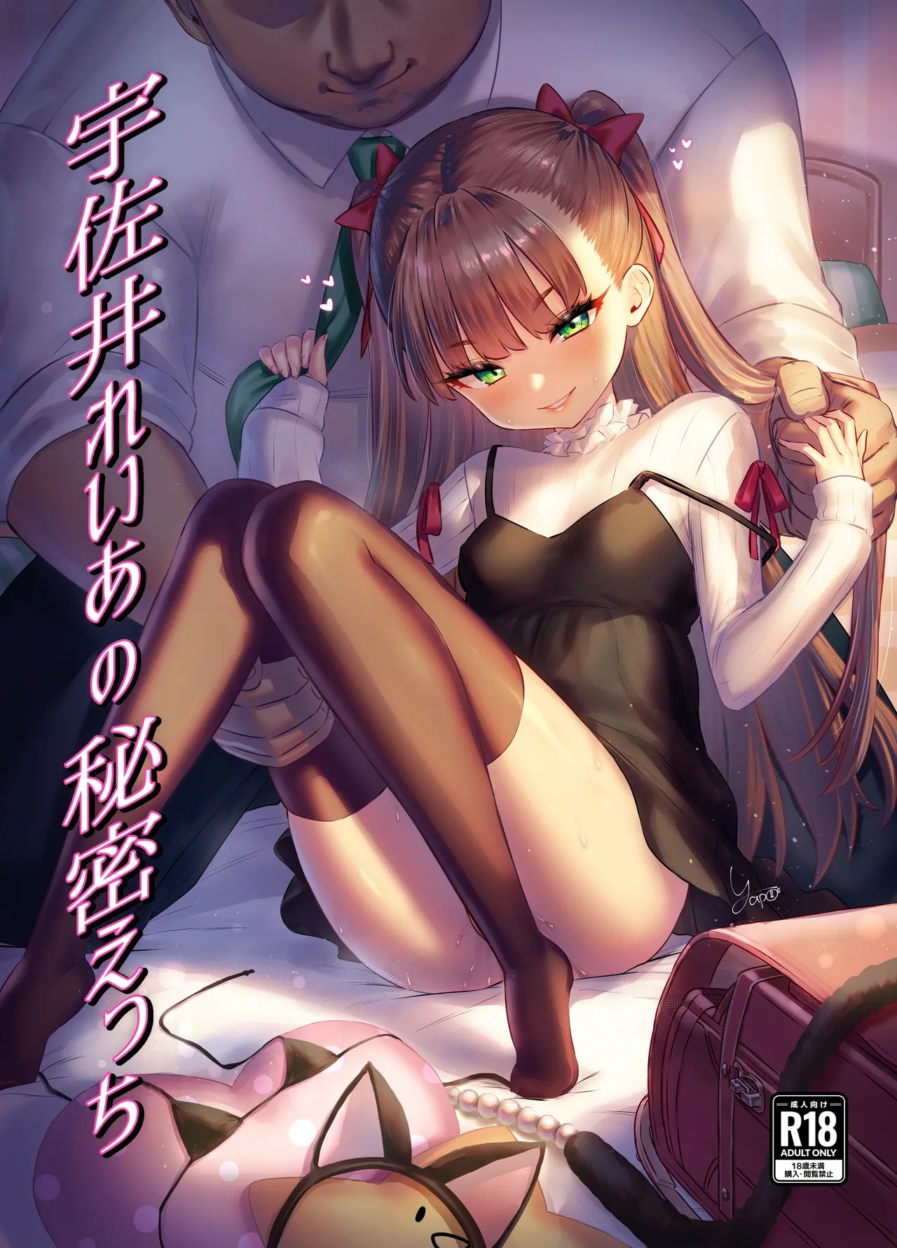 宇佐井れいあの秘密えっち