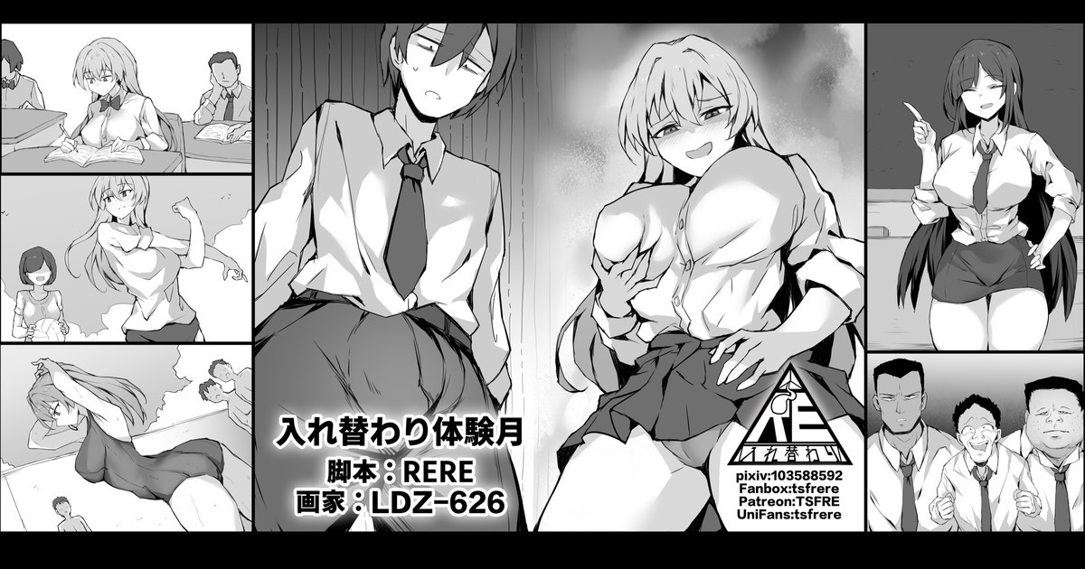 入れ替わり体験月
