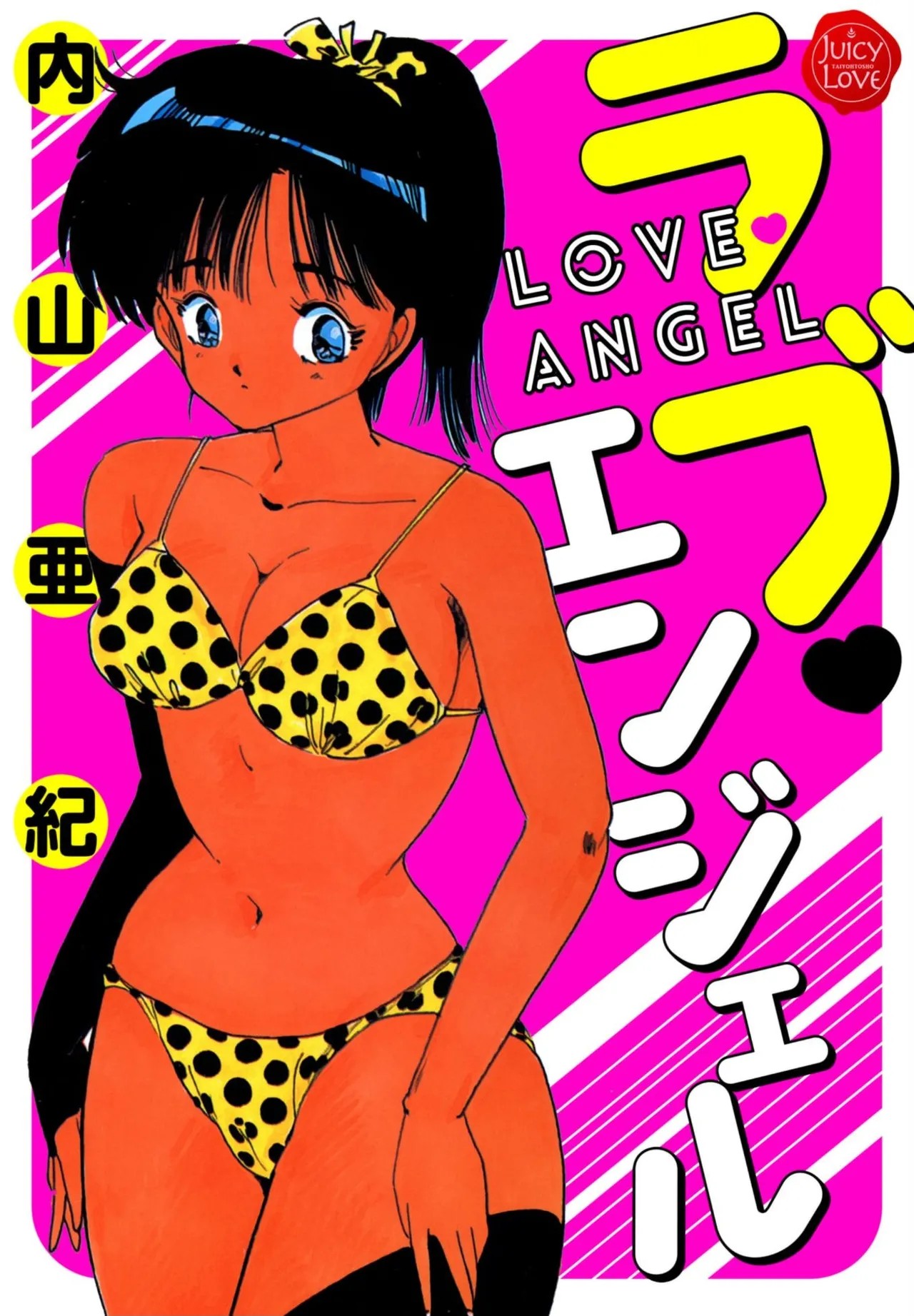 ラブ・エンジェル