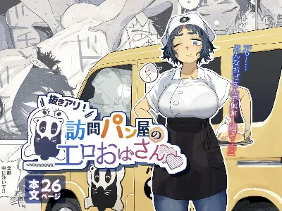 抜きアリ訪問パン屋のエロおばさん