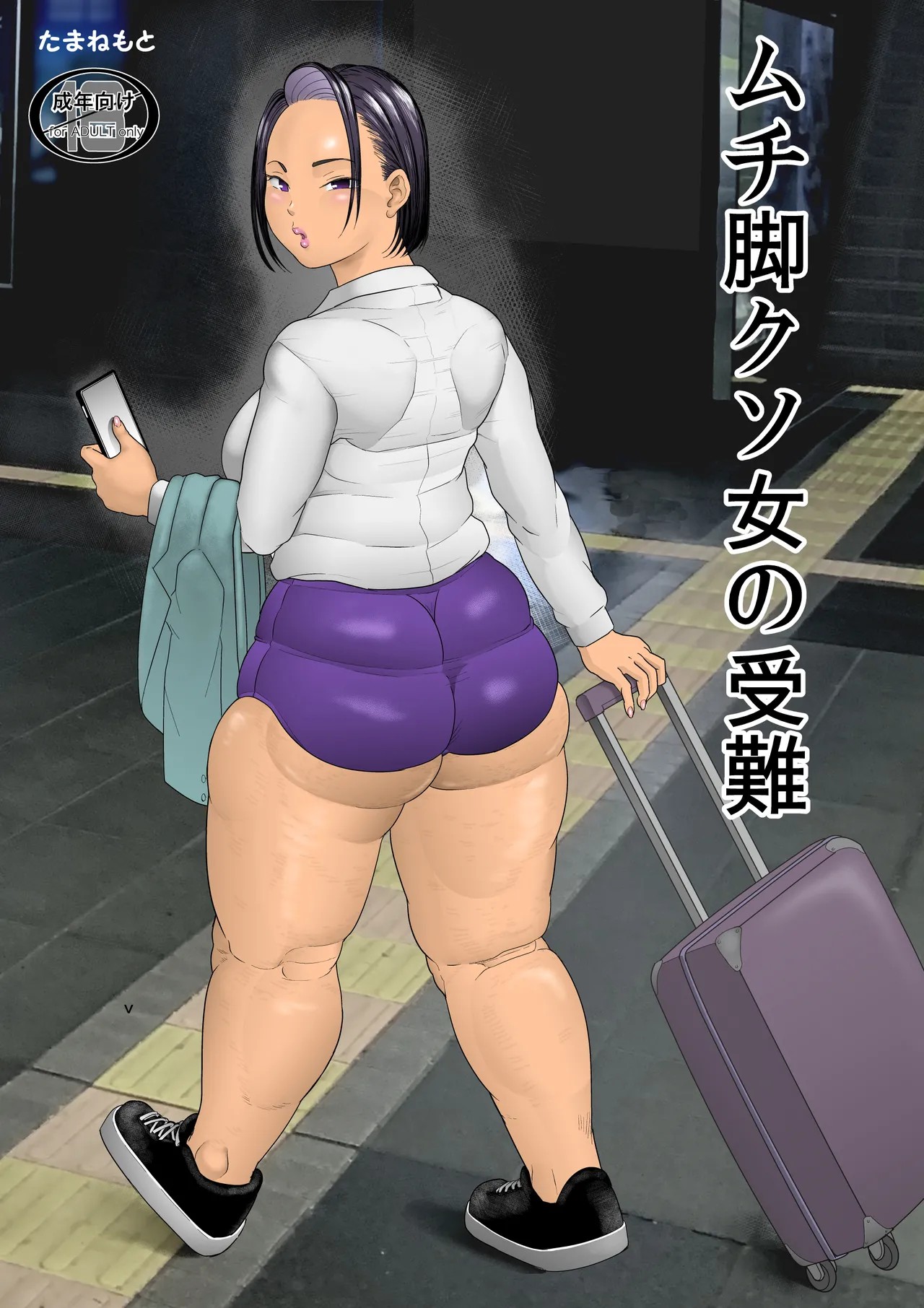 ムチ脚クソ女の受難
