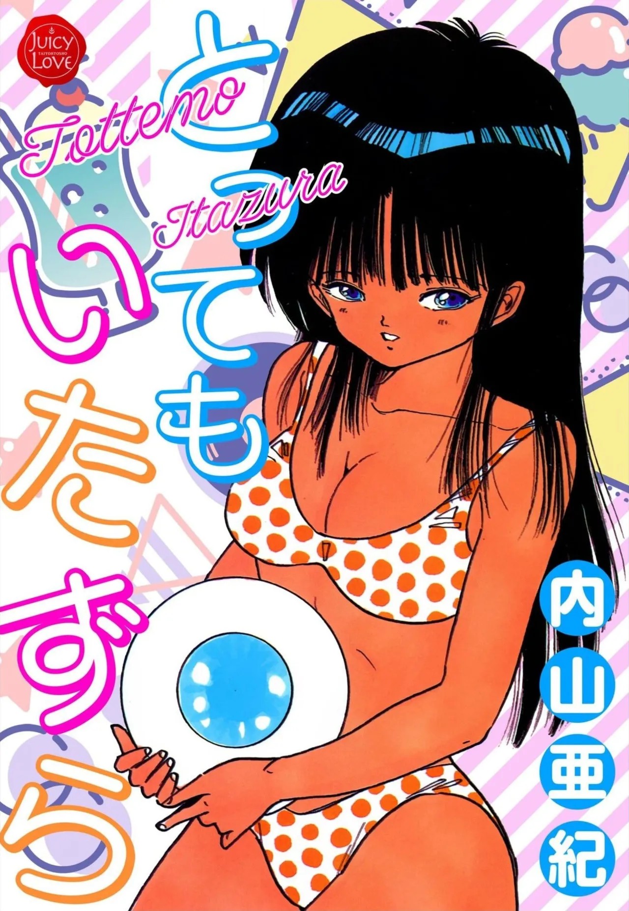 とってもいたずら