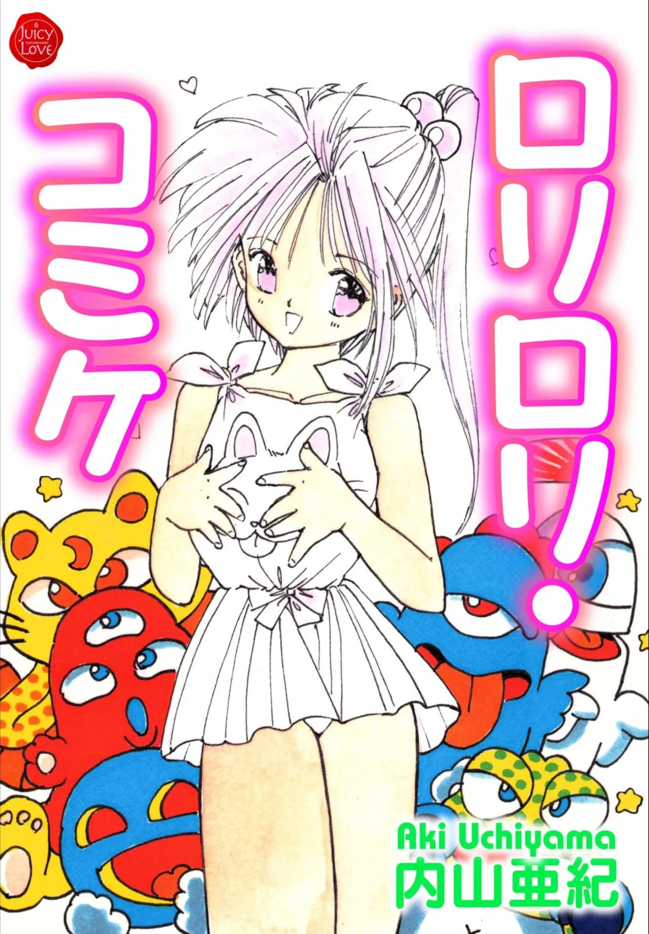 ロリロリ・コミケ
