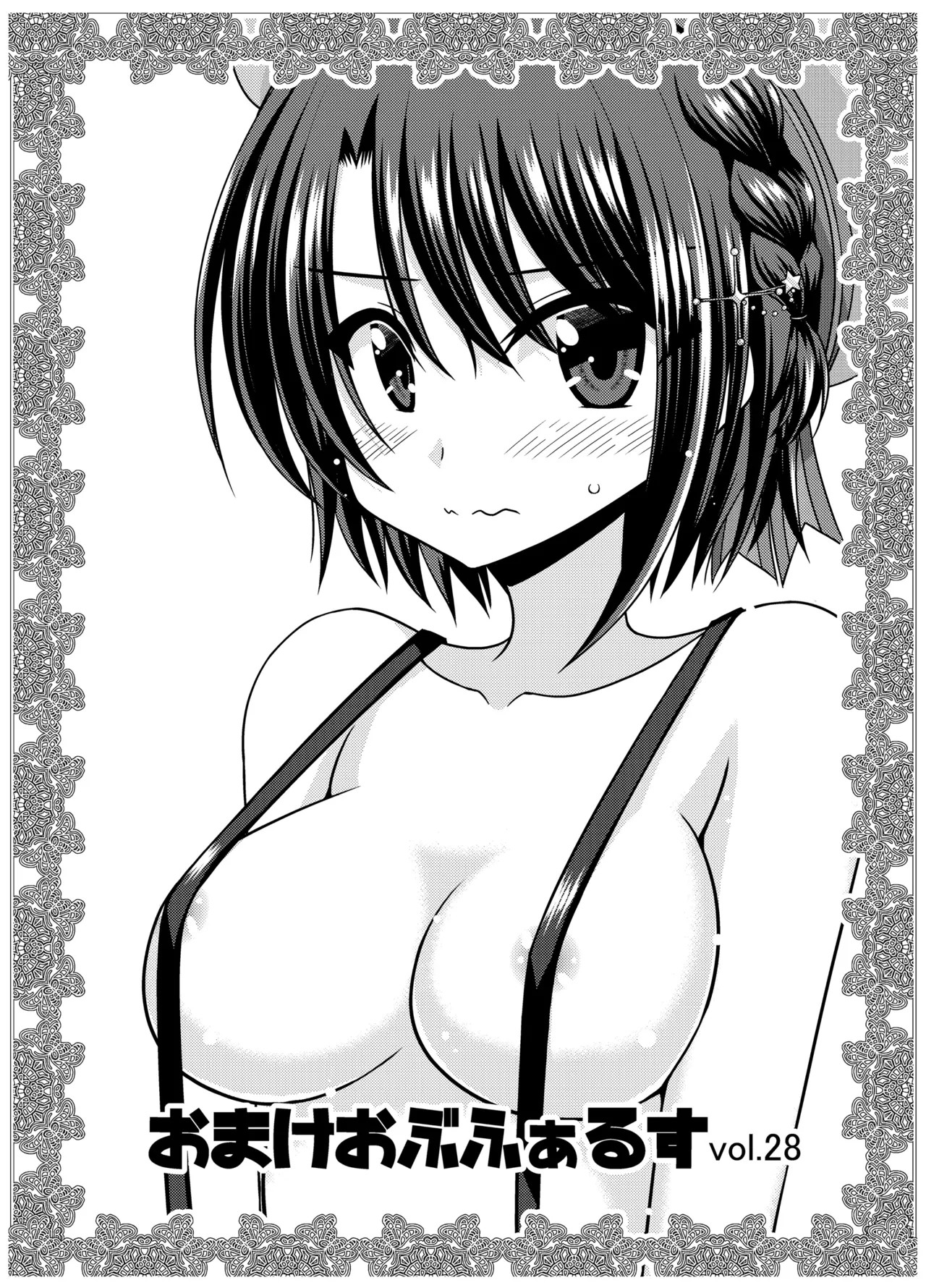 おまけおぶふぁるす vol.28