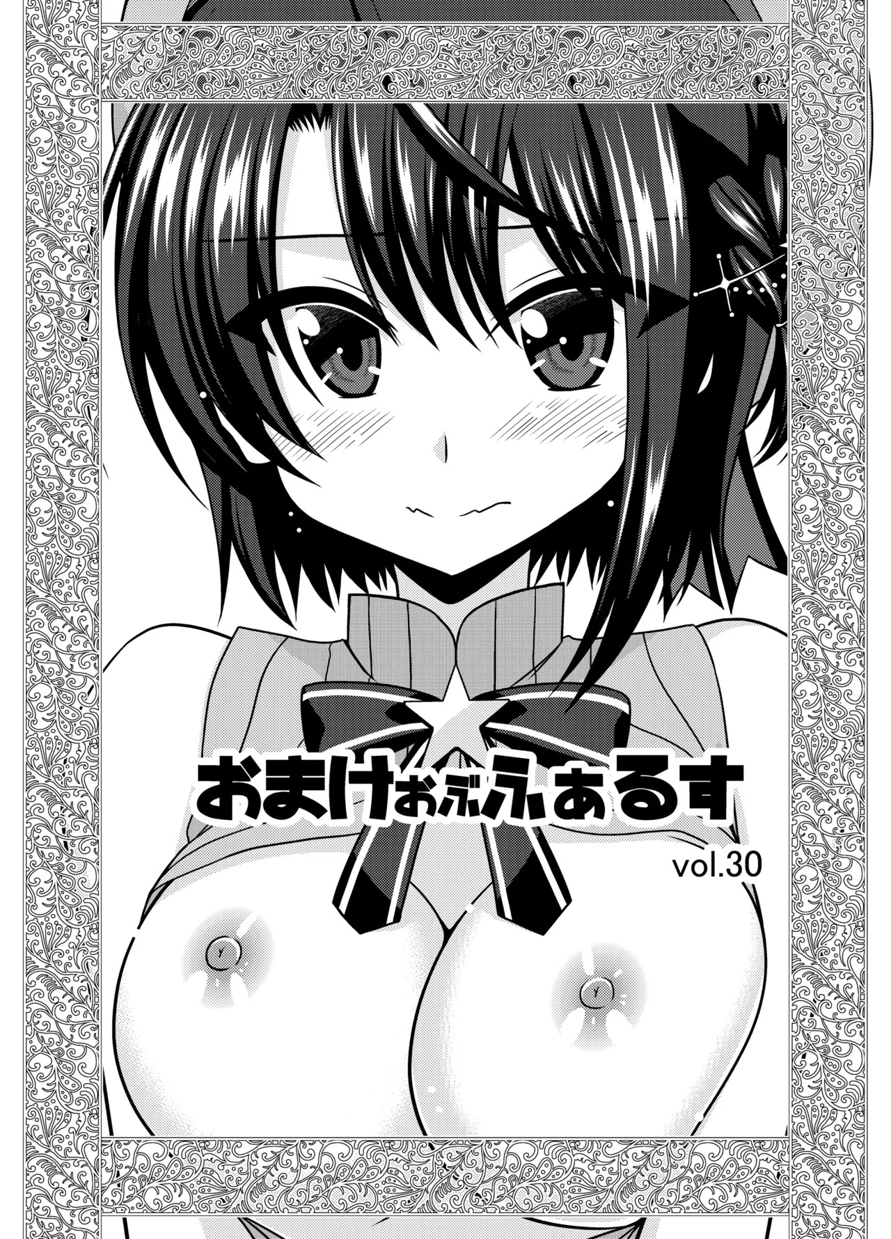 おまけおぶふぁるす vol.30