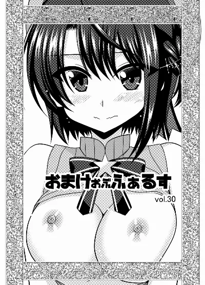おまけおぶふぁるす vol.30