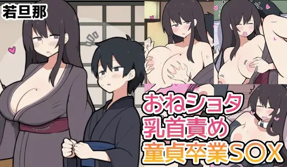 10日後にＳ〇Ｘする若旦那