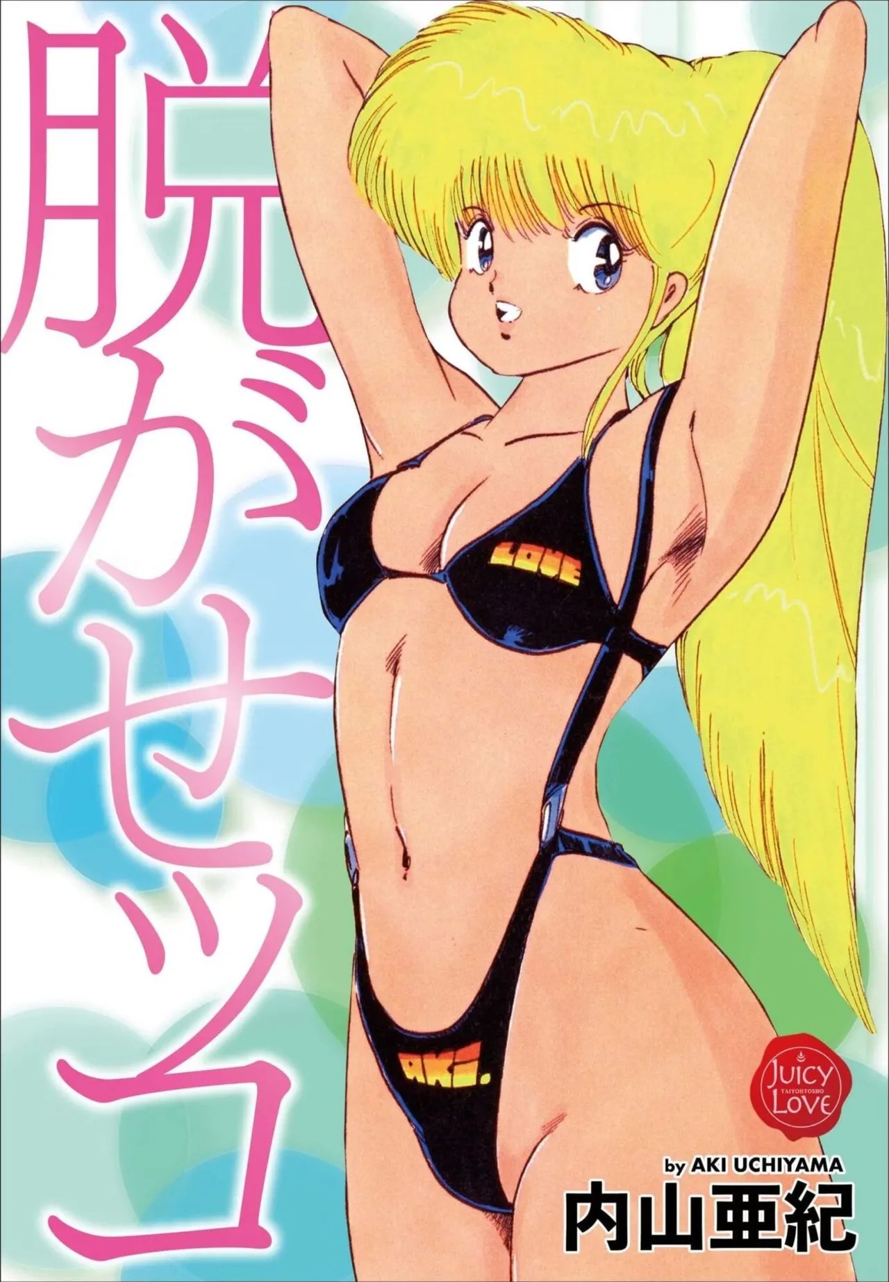 脱がせッコ