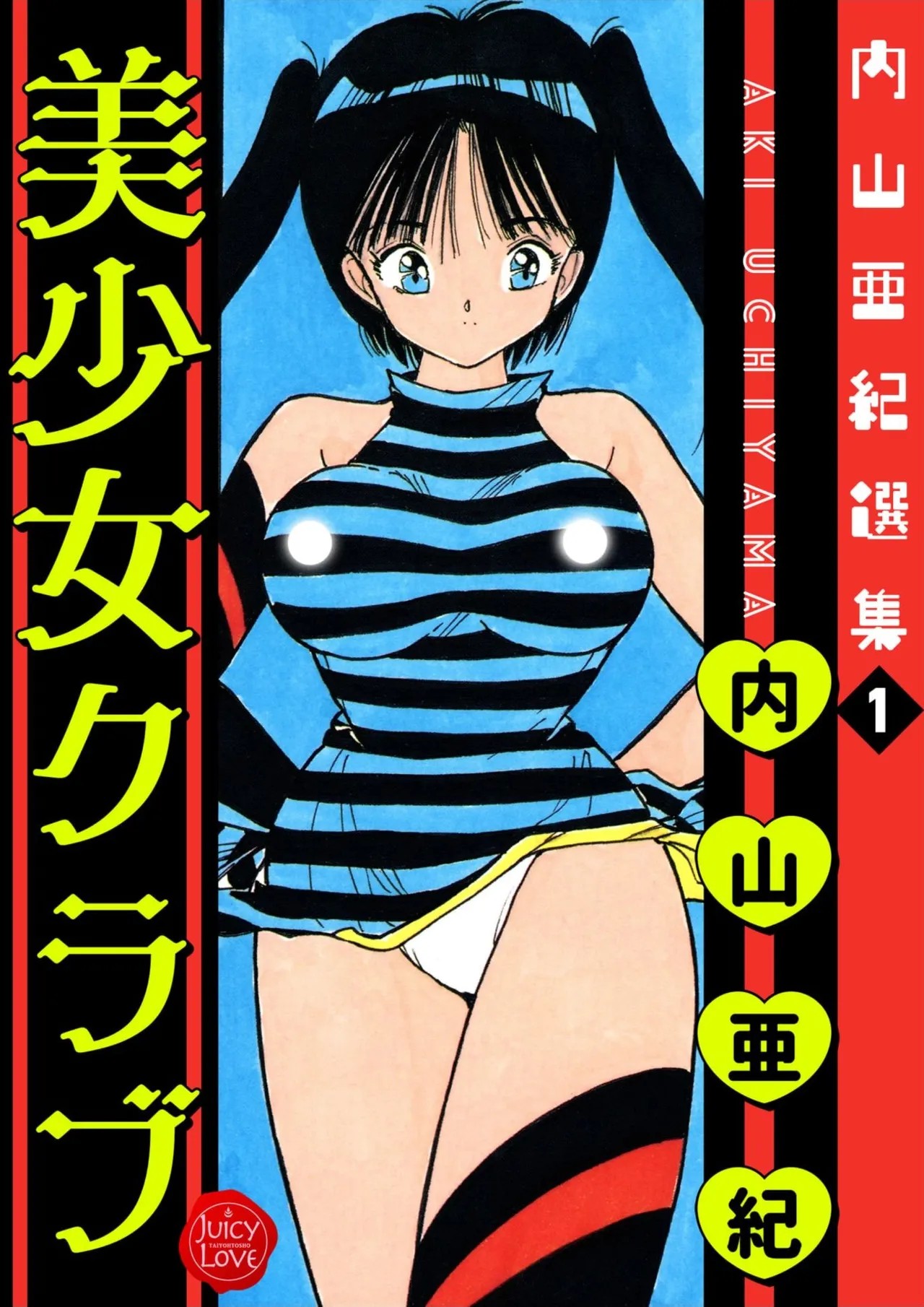 内山亜紀選集１ 美少女クラブ