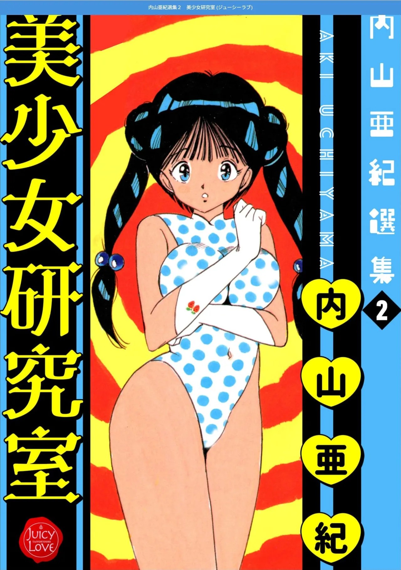 内山亜紀選集２ 美少女研究室