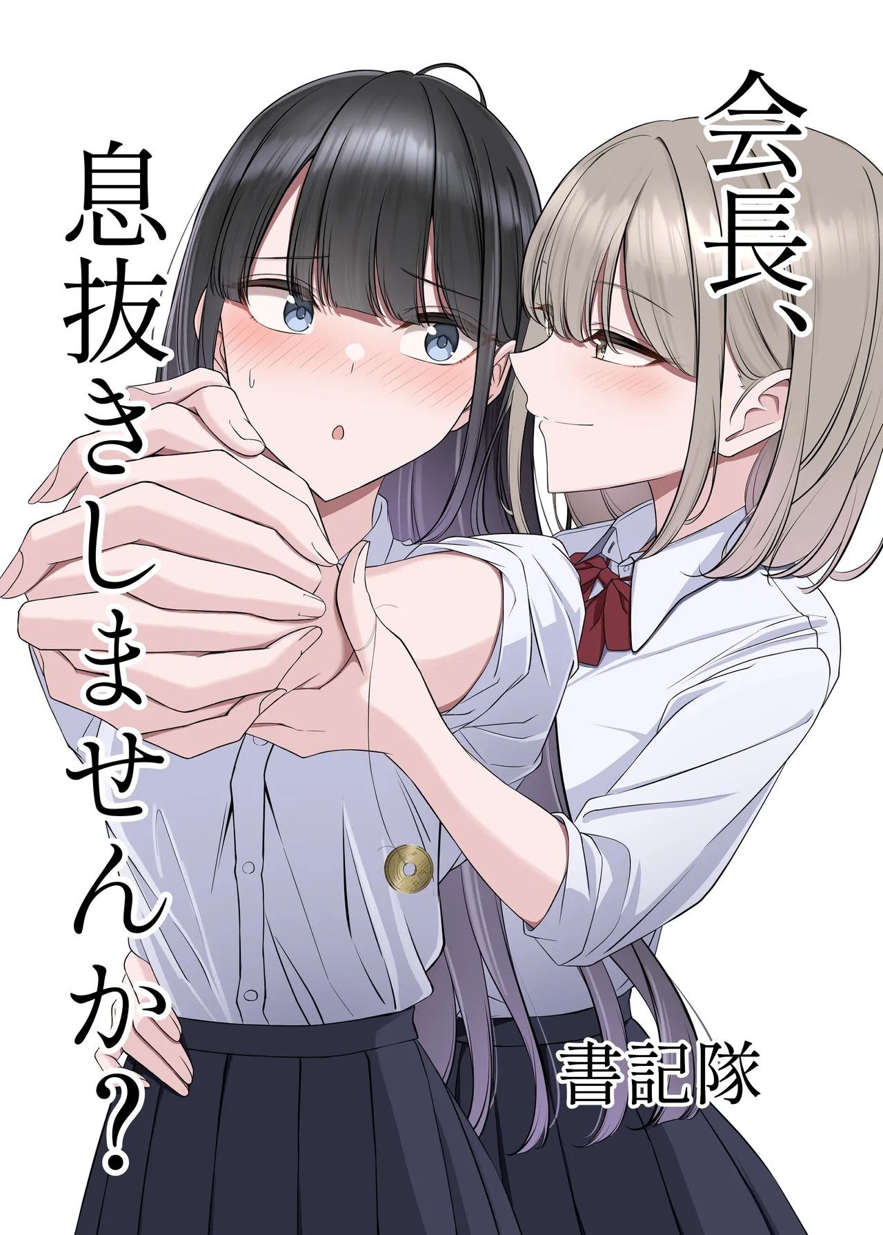 会長、息抜きしませんか?