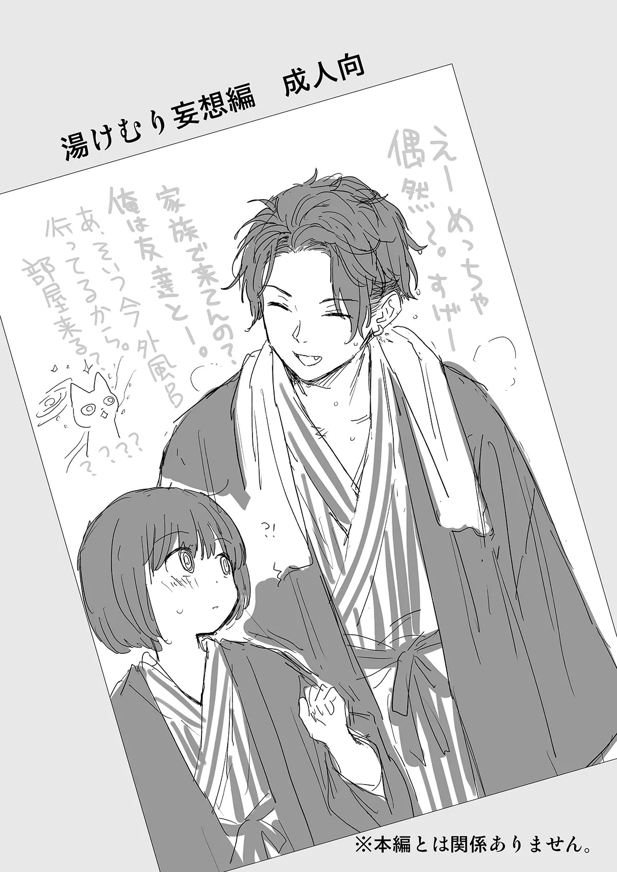湯けむり妄想編 + 湯けむり妄想編 2
