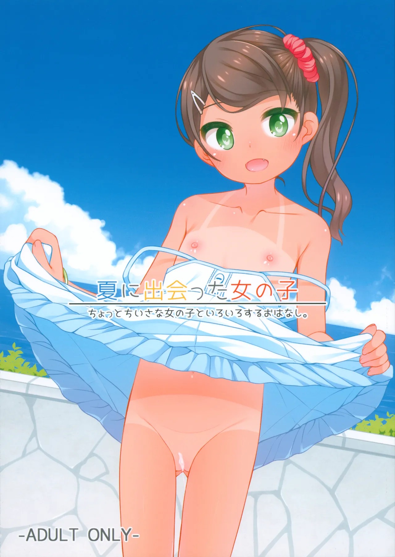 (C106) 夏に出会った女の子