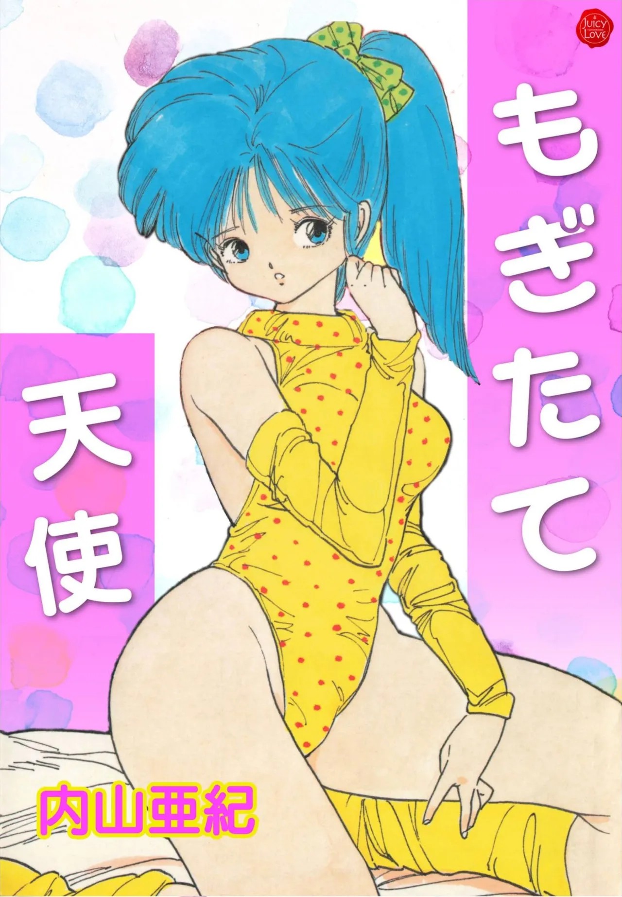 もぎたて天使