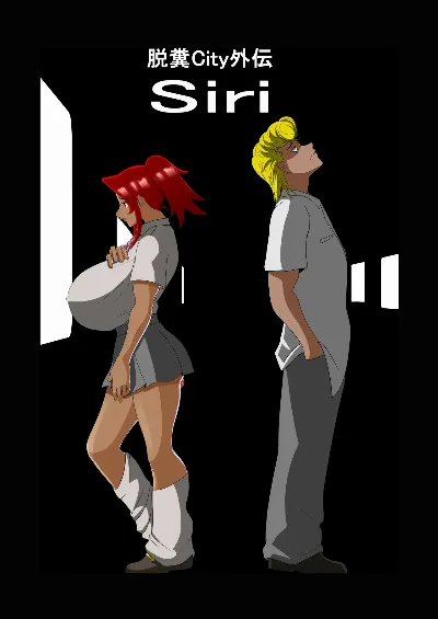 脱糞シティー外伝 Siri