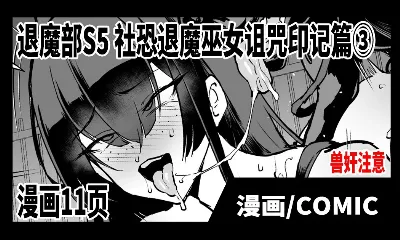 Taimabu S5 Kage Char Taima Miko Juin Hen 3 | JK退魔部 Season5 社恐退魔巫女诅咒印记篇3