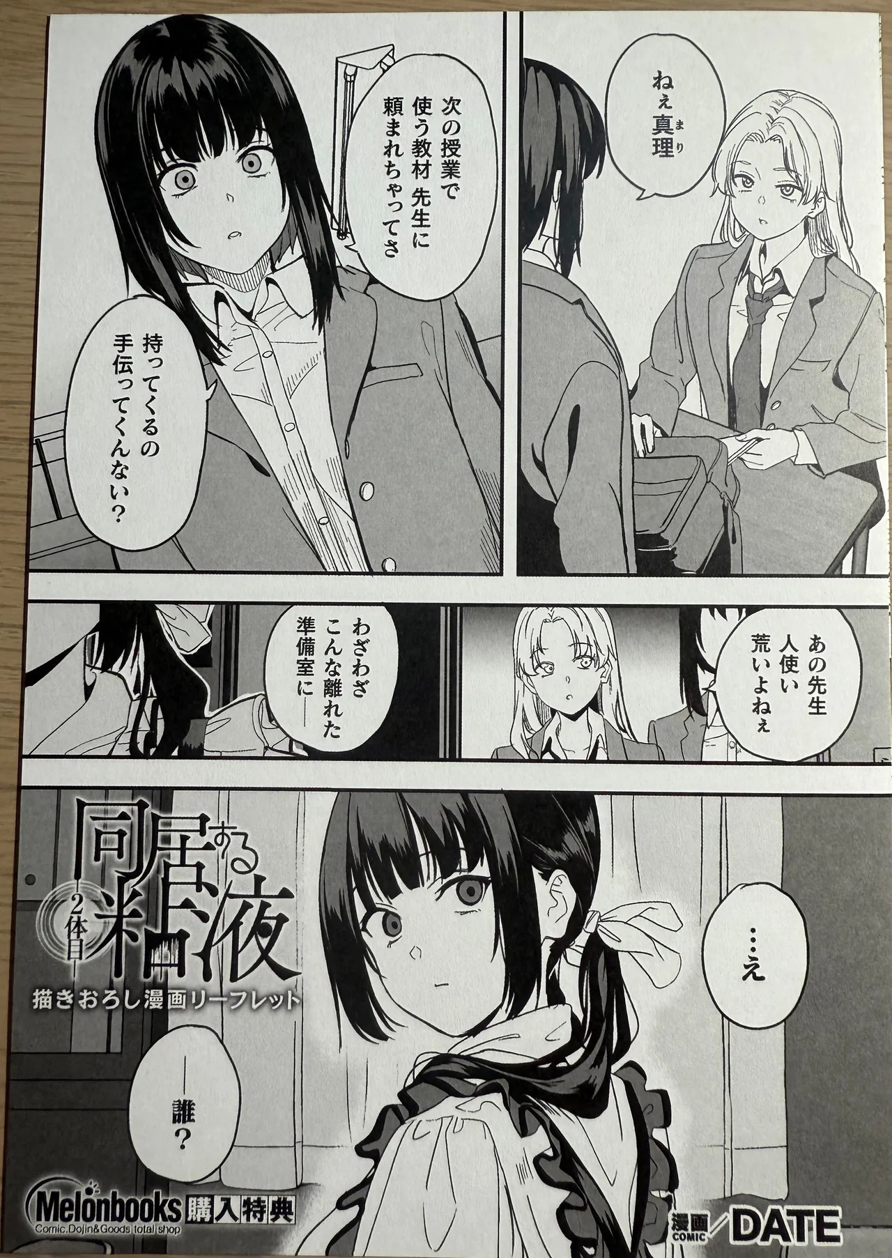 同居する粘液―2体目― 描きおろし漫画リーフレット