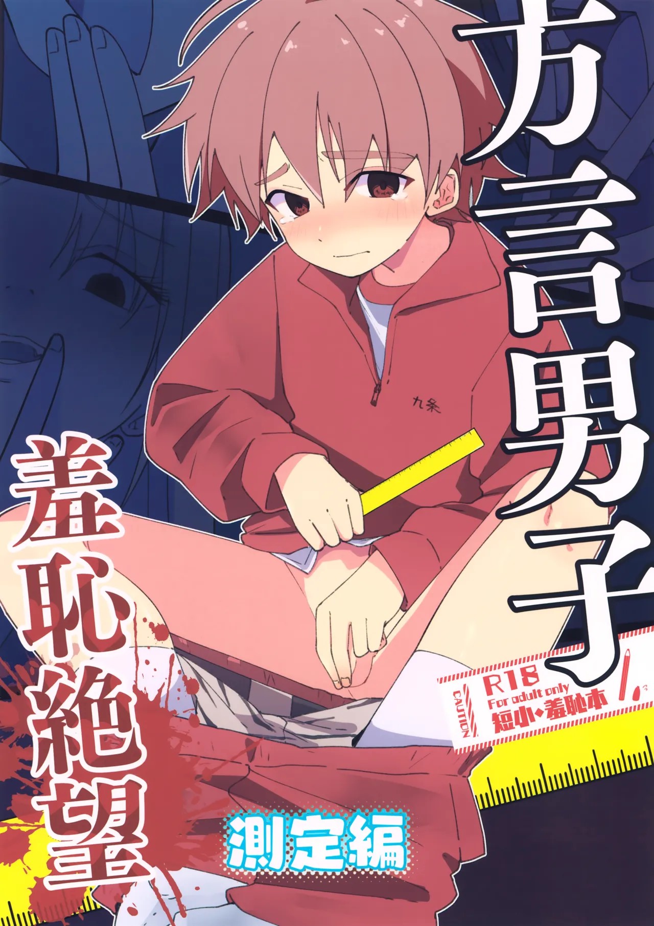 (ぼーいず☆パレード7) 方言男子 羞恥地獄測定編