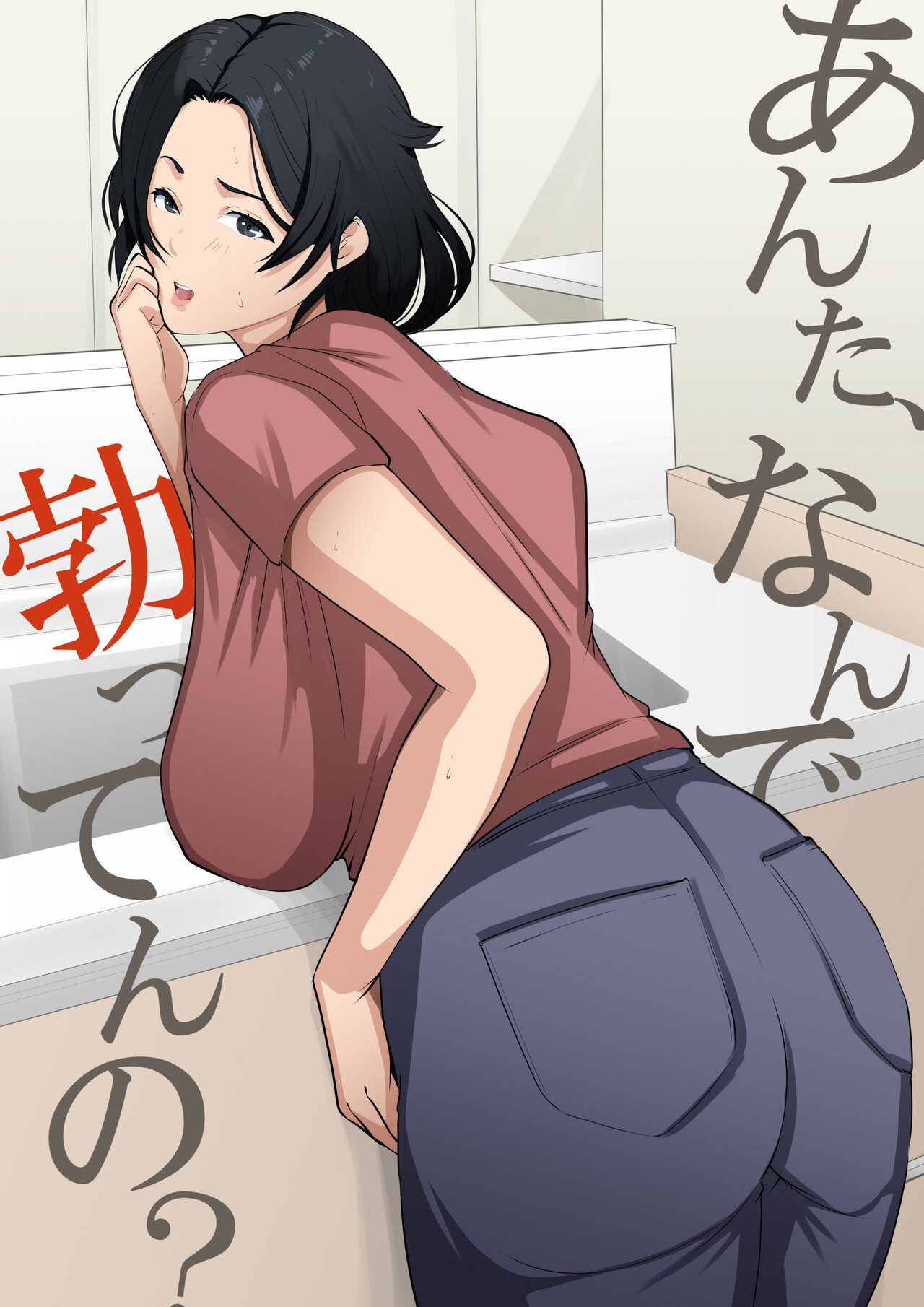 あんた、なんで勃ってんの？