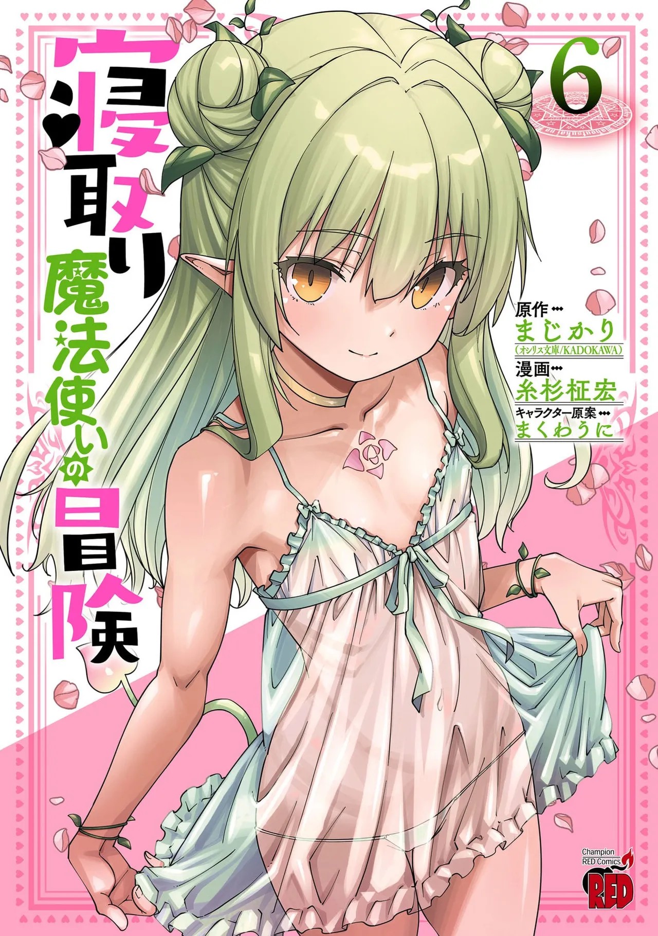 寝取り魔法使いの冒険 6