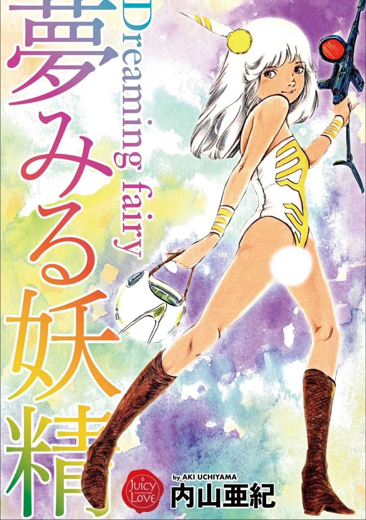 夢みる妖精