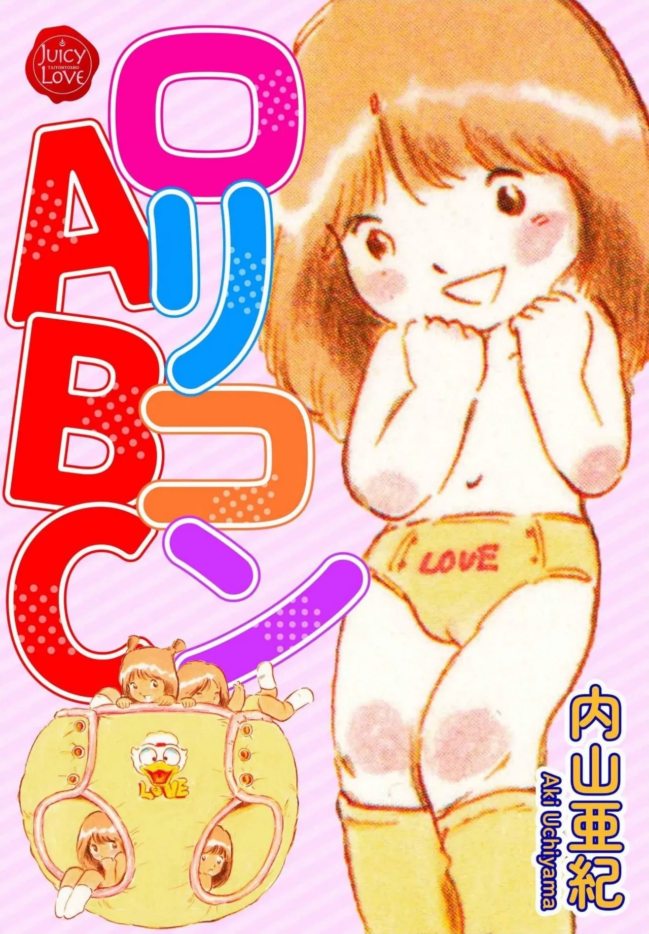 ロリコンABC
