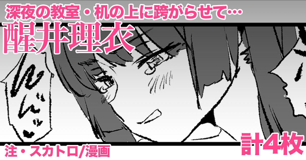 醒井理衣・4P