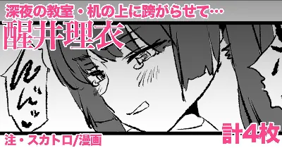 醒井理衣・4P