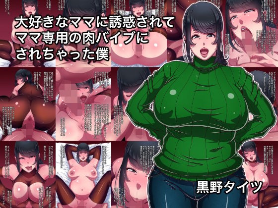 大好きなママに誘惑されてママ専用の肉バイブにされちゃった僕